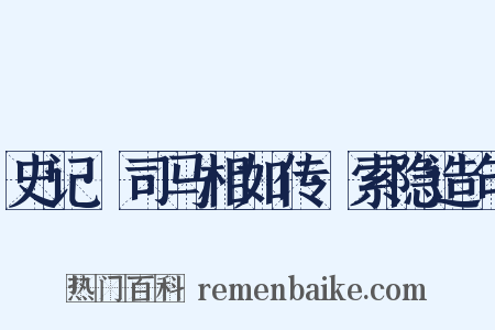 史记·司马相如传·索隐造句是什么意思的图片